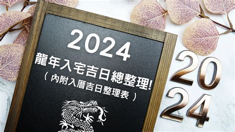 新居入伙吉日|2024入宅吉日表